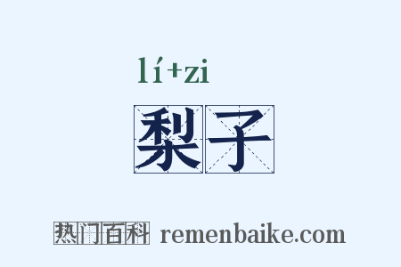 梨子是什么意思的图片